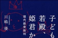 新刊ラジオ第285回 「子どもは若殿、姫君か? 現代教育論批判」