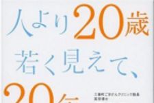 新刊ラジオ第297回 「人より20歳若く見えて、20年長く生きる！」