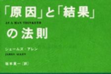 新刊ラジオ第300回 「「原因」と「結果」の法則」