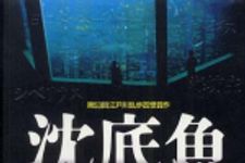 新刊ラジオ第306回 「沈底魚」