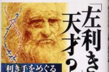 新刊ラジオ第313回 「「左利き」は天才？―利き手をめぐる脳と進化の謎」