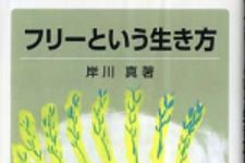 新刊ラジオ第317回 「フリーという生き方」