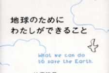 新刊ラジオ第319回 「地球のためにわたしができること」