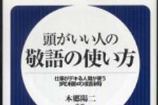 新刊ラジオ第327回 「頭がいい人の敬語の使い方―仕事がデキる人間が使う究極の話術」