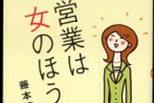 新刊ラジオ第329回 「営業は女のほうが上」