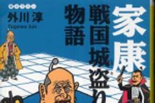 新刊ラジオ第334回 「家康戦国城盗り物語」