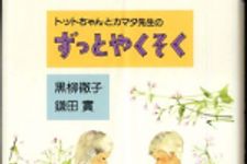 新刊ラジオ第335回 「トットちゃんとカマタ先生のずっとやくそく」