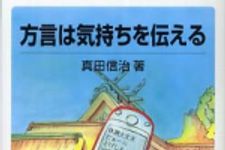 新刊ラジオ第338回 「方言は気持ちを伝える」