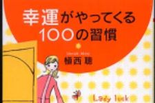 新刊ラジオ第339回 「幸運がやってくる100の習慣」