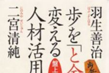 新刊ラジオ第345回 「歩を『と金』に変える人材活用術―盤上の組織論」