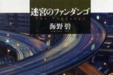 新刊ラジオ第352回 「迷宮のファンダンゴ」