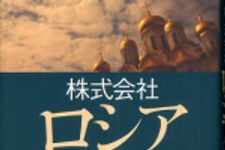 新刊ラジオ第358回 「株式会社ロシア」