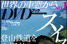 新刊ラジオ第364回 「世界の車窓から DVDブックNO.1(創刊号)」