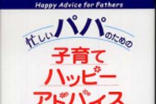 新刊ラジオ第366回 「忙しいパパのための子育てハッピーアドバイス」