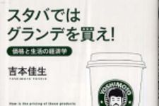 新刊ラジオ第372回 「スタバではグランデを買え！―価格と生活の経済学」