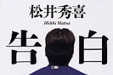 新刊ラジオ第374回 「告白」