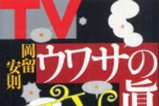 新刊ラジオ第376回 「ＴＶウワサの眞相」