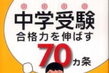 新刊ラジオ第377回 「中学受験 合格力を伸ばす70ヵ条」