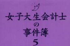 新刊ラジオ第380回 「女子大生会計士の事件簿　5」