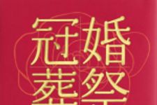 新刊ラジオ第385回 「冠婚葬祭マナー事典」