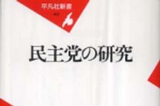 新刊ラジオ第386回 「民主党の研究」