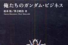 新刊ラジオ第387回 「俺たちのガンダム・ビジネス」