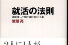 新刊ラジオ第392回 「就活の法則―適職探しと会社選びの10ヵ条」