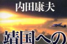 新刊ラジオ第408回 「靖国への帰還」