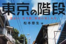 新刊ラジオ第411回 「東京の階段」