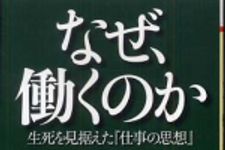 新刊ラジオ第415回 「なぜ、働くのか―生死を見据えた『仕事の思想』」