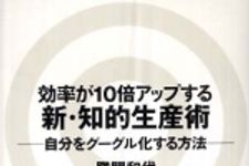 新刊ラジオ第418回 「効率が10倍アップする新・知的生産術―自分をグーグル化する方法」