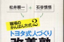 新刊ラジオ第419回 「職場の「かんばん方式」2 トヨタ式人づくり 改善塾」