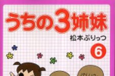 新刊ラジオ第429回 「うちの3姉妹6」