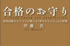 新刊ラジオ第434回 「合格のお守り 資格試験のカリスマが教える「夢をかなえる」心の習慣〈CD付〉」