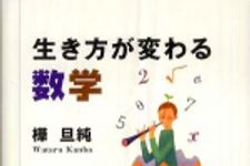 新刊ラジオ第437回 「生き方が変わる数学」