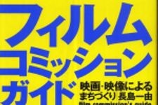 新刊ラジオ第442回 「フィルムコミッションガイド」