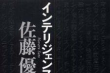 新刊ラジオ第444回 「インテリジェンス人間論」