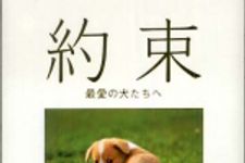 新刊ラジオ第446回 「約束―最愛の犬たちへ」