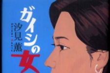 新刊ラジオ第448回 「ガイシの女」