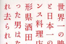 新刊ラジオ第451回 「世界一の映画館と日本一のフランス料理店を山形県酒田につくった男はなぜ忘れ去られたのか」