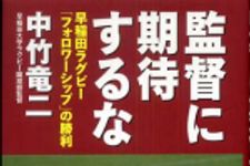 新刊ラジオ第454回 「監督に期待するな―早稲田ラグビー「フォロワーシップ」の勝利」