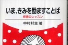 新刊ラジオ第458回 「いま、きみを励ますことば―感情のレッスン」