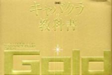 新刊ラジオ第462回 「キャバクラの教科書 Gold―ナンバーワンになるための44の上級テクニック」