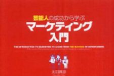 新刊ラジオ第463回 「芸能人の成功から学ぶマーケティング入門」