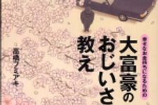 新刊ラジオ第464回 「大富豪のおじいさんの教え―幸せなお金持ちになるための」