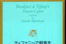 新刊ラジオ第469回 「ティファニーで朝食を」