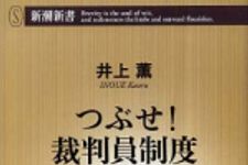 新刊ラジオ第472回 「つぶせ！裁判員制度」