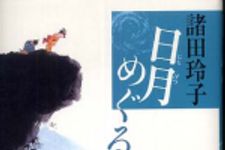 新刊ラジオ第475回 「日月めぐる」