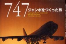 新刊ラジオ第478回 「747―ジャンボをつくった男」