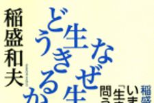 新刊ラジオ第479回 「稲盛和夫ＣＤブックシリ−ズ いま、『生き方』を問う　（１）どう生きるか　なぜ生きるか」